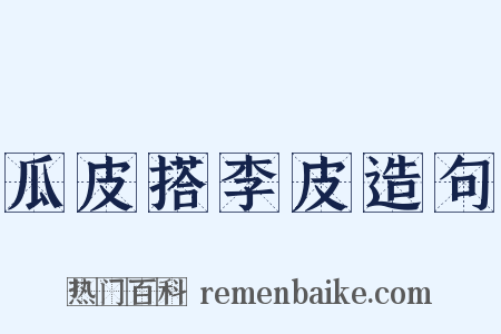 瓜皮搭李皮造句是什么意思的图片